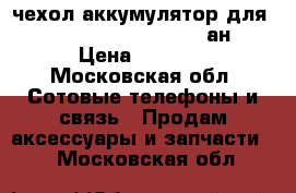 чехол-аккумулятор для  Iphone SE/5S/5, 4200 Mан › Цена ­ 1 500 - Московская обл. Сотовые телефоны и связь » Продам аксессуары и запчасти   . Московская обл.